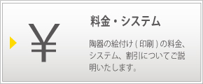 陶器の絵付け(印刷)の料金、システム、割引についてご説明いたします。