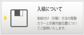 各絵付け（印刷）方法の既製カラーと印刷可能位置についてご説明いたします。