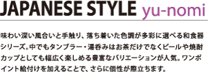 味わい深い風合いと手触り、落ち着いた色調が多彩に選べる和食器シリーズ。中でもタンブラー・湯のみはお茶だけでなくビールや焼酎カップとしても幅広く楽しめる豊富なバリエーションが人気。ワンポイント絵付けを加える事で、さらに個性が際立ちます。