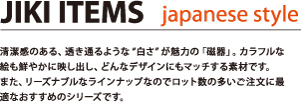 清潔感のある、透き通るような白さが魅力の磁器。カラフルな絵も鮮やかに映し出し、どんなデザインにもマッチする素材です。また、リーズナブルなラインナップなのでロット数の多いご注文に最適なお勧めのシリーズです。