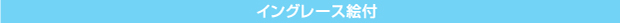 イングレーズ絵付け