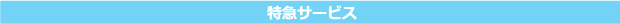 特急サービス代
